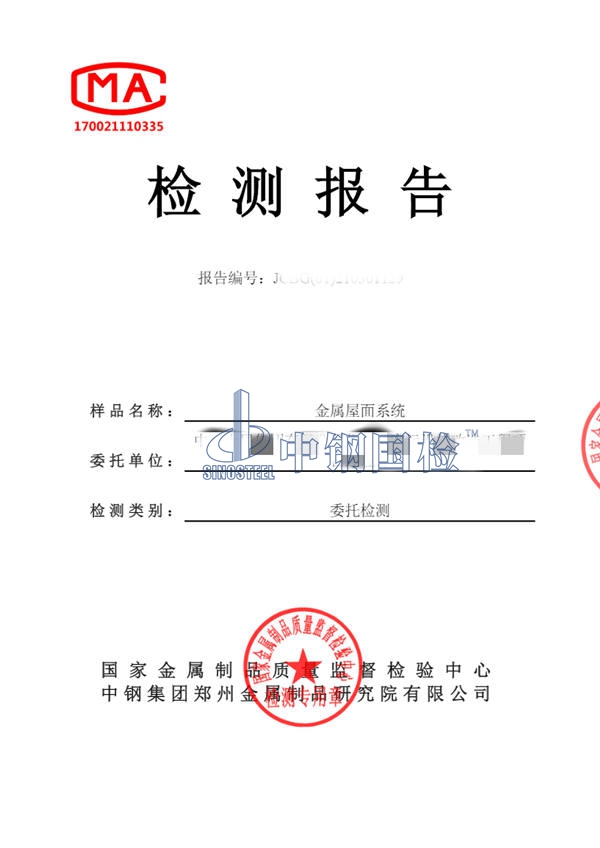 金屬屋面系統檢測報告