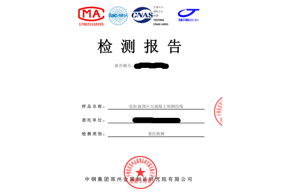 低松弛預應力混凝土用鋼絞線檢測報告
