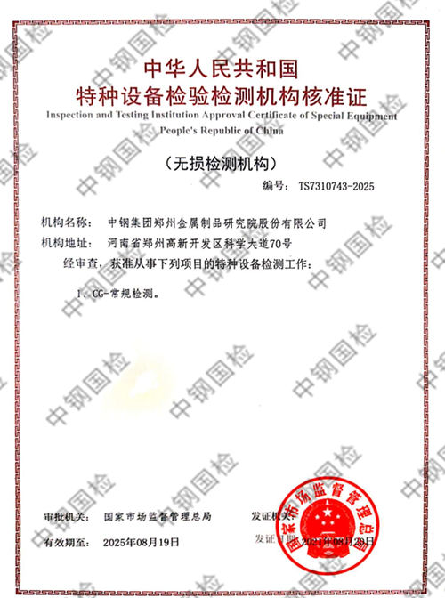 中鋼國檢獲特種設備檢驗檢測機構資質