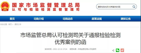 市場監管總局通報50家優秀檢驗檢測機構