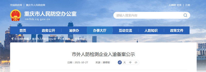 重慶人防檢測(cè)資質(zhì)