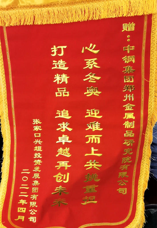 中鋼國檢收到冬奧會業主單位送來的錦旗