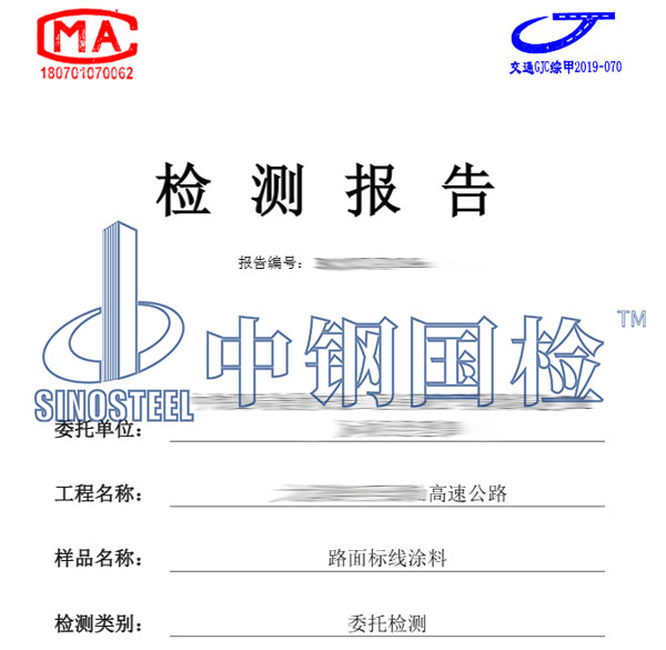 路面標線涂料檢測報告