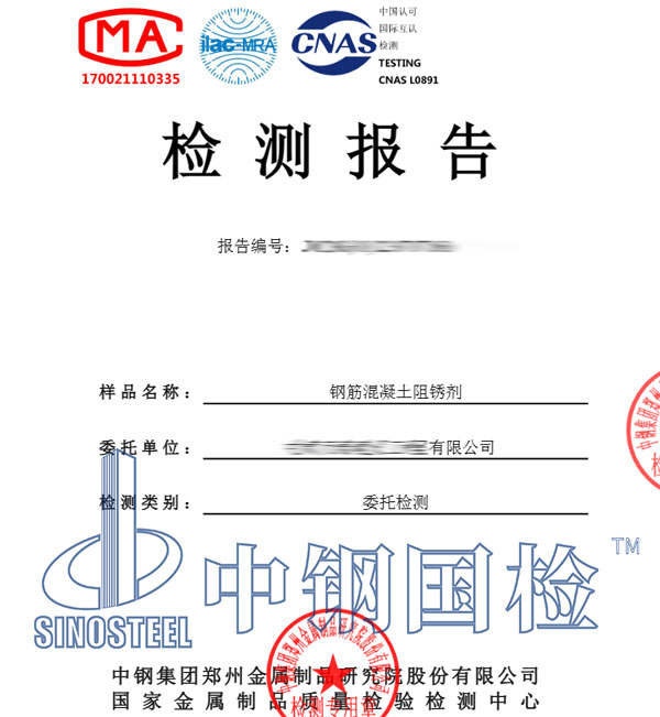 阻銹劑檢測報告