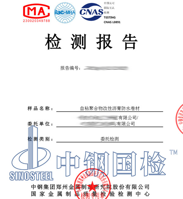 自粘卷材檢測報告