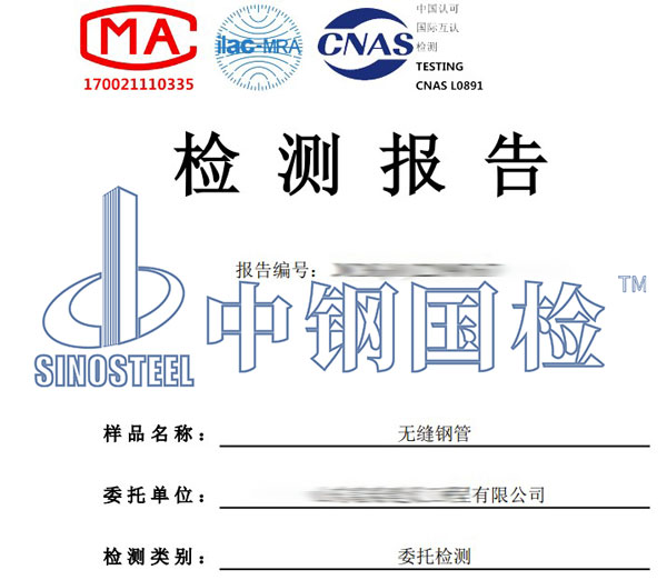 無縫鋼管檢測報告