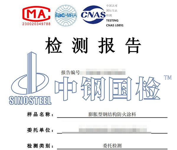 鋼結構防火涂料檢測報告