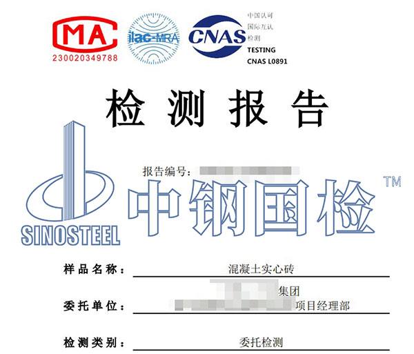 混凝土實(shí)心磚檢測報(bào)告