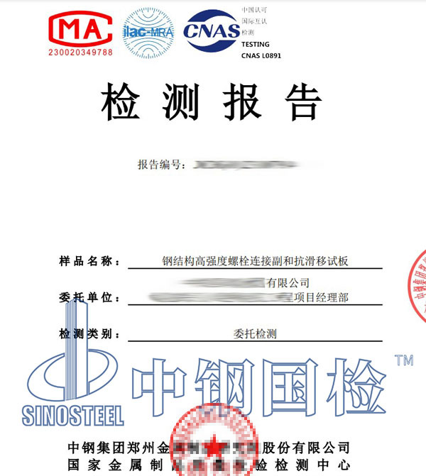 大六角高強(qiáng)螺栓抗滑移檢測報(bào)告