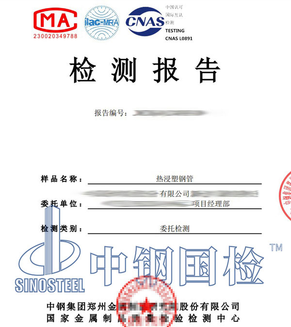熱浸塑鋼管第三方檢測報告