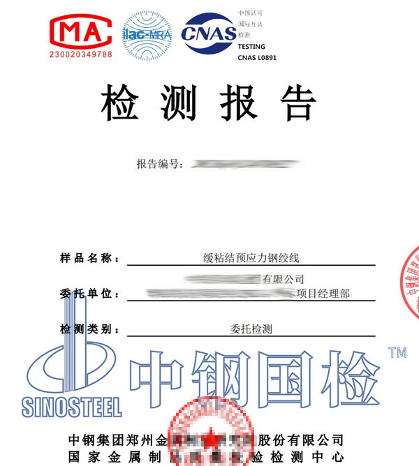 預(yù)應(yīng)力鋼絞線檢測報告