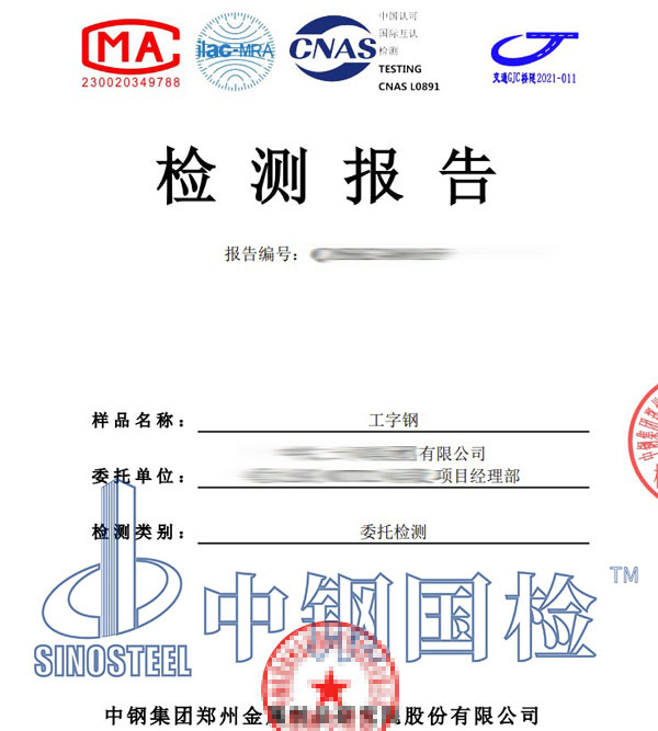 工字鋼第三方檢測報告