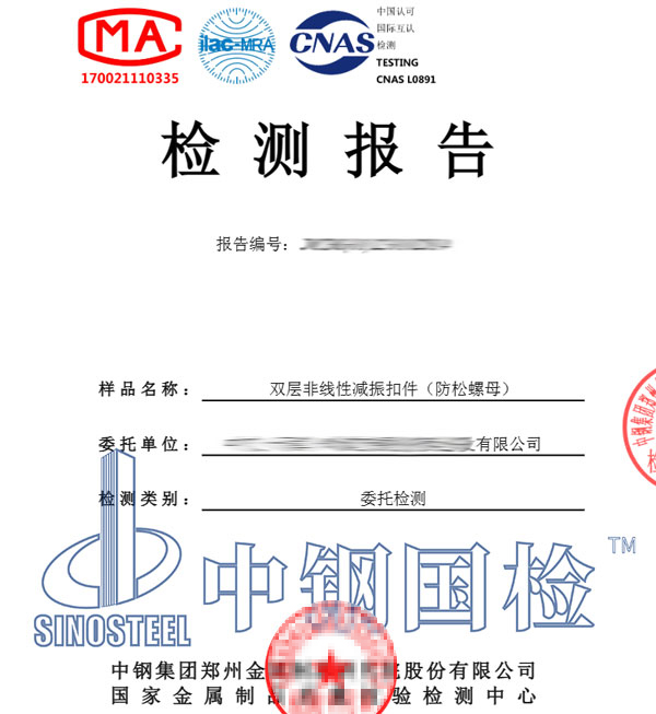 防松螺母檢測報告