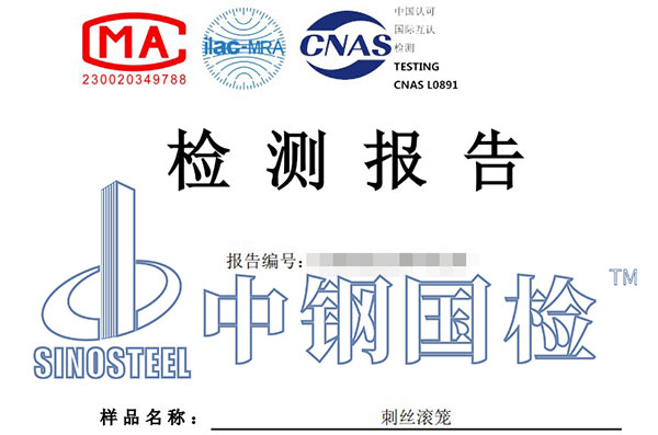 刺絲滾籠檢測報告