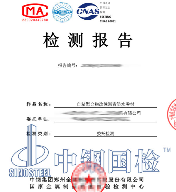 自粘防水卷材檢測報告圖片