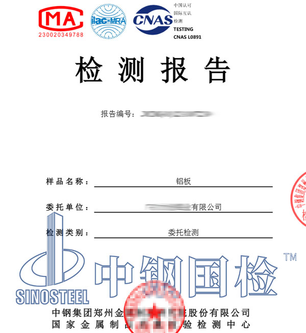 鋁板檢測(cè)報(bào)告