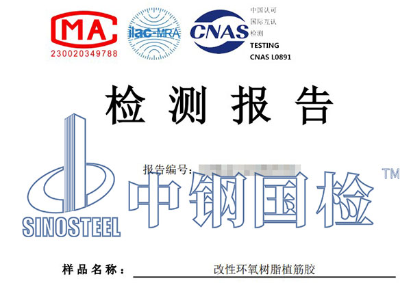 結構加固材料檢測報告