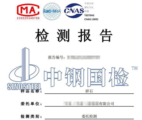 石料堿活性檢測檢測報告