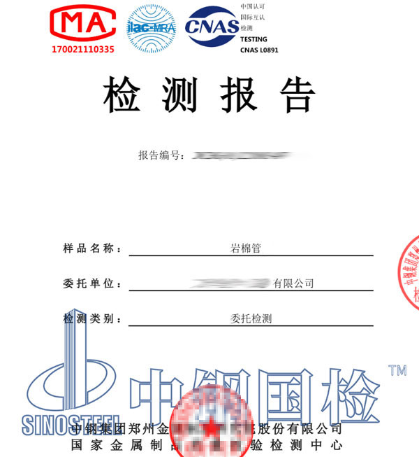 巖棉管檢測報(bào)告