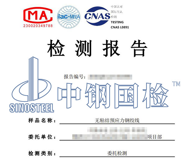 無粘結預應力鋼絞線檢測報告