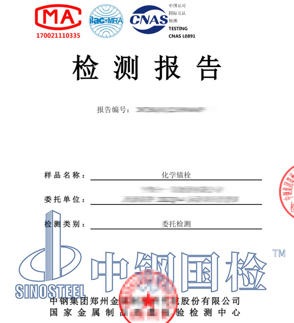 化學錨栓檢測報告