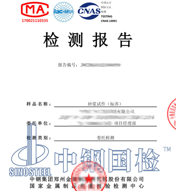 砂漿檢測(cè)報(bào)告