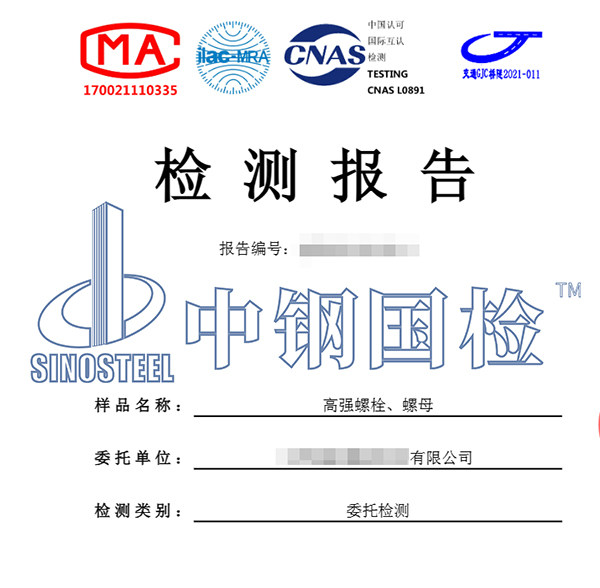 高強度螺栓、螺栓檢測報告