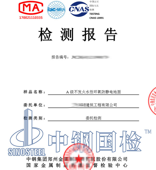 防靜電不發火地面檢測報告圖片