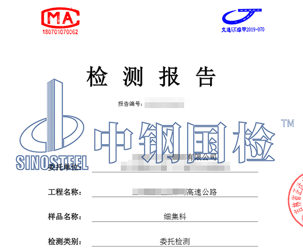 細集料檢測報告圖片