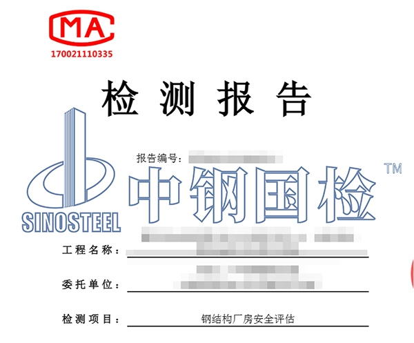 鋼結構評估報告