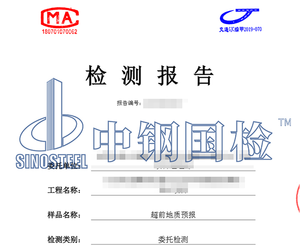 超前地質預報檢測報告