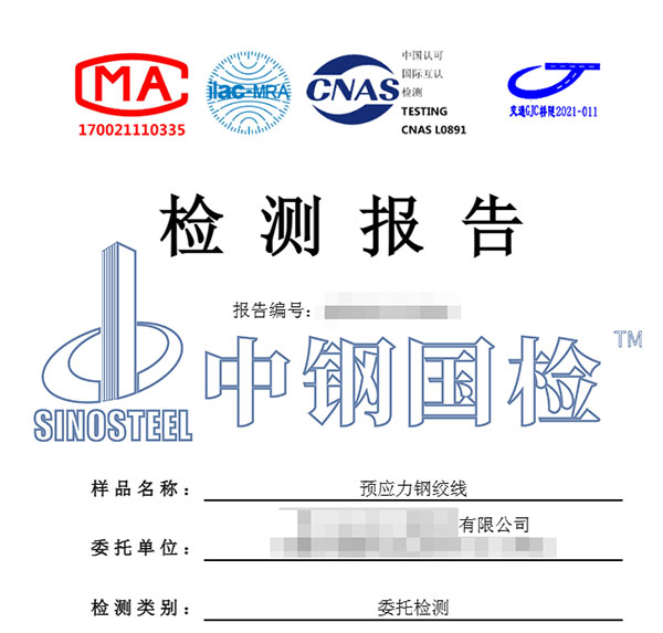 預應力鋼絞線檢測報告