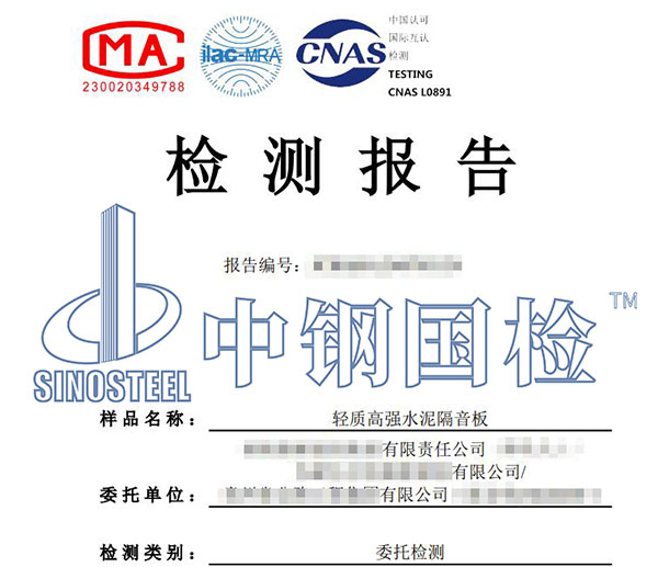 隔音材料檢測報(bào)告