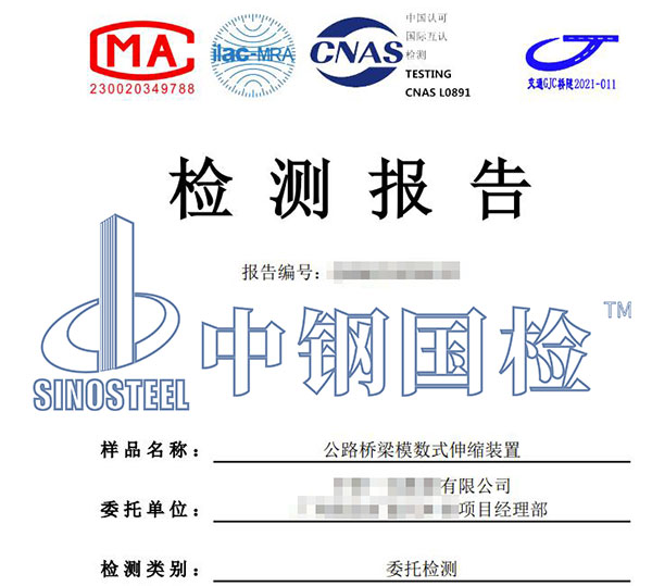 伸縮裝置檢測報告