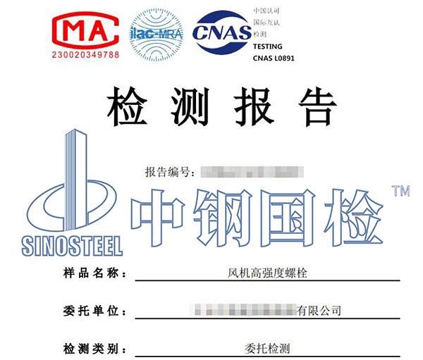 風(fēng)電螺栓檢測報(bào)告