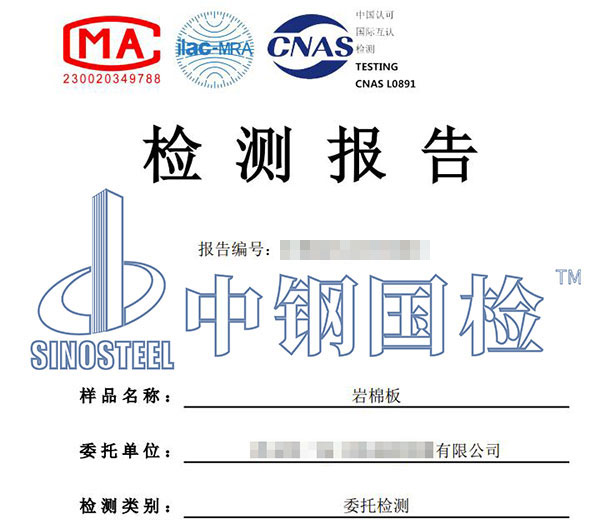 巖棉板檢測報告