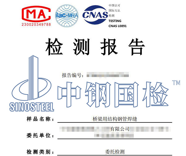 鋼管焊縫檢測報告