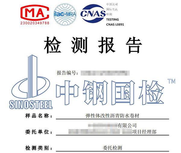 彈性體防水卷材檢測報告