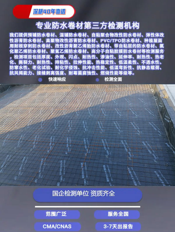 預(yù)鋪防水卷材檢測