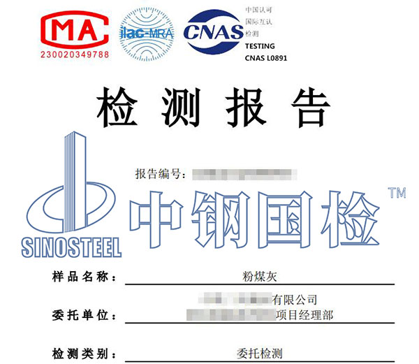 粉煤灰檢測報告