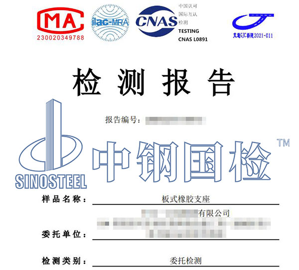 板式橡膠支座檢測報告