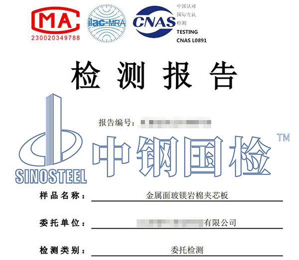 夾芯板檢測報(bào)告