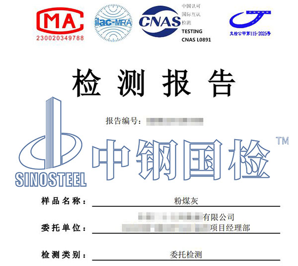 粉煤灰檢測報告