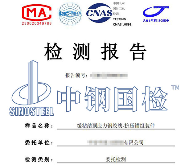 預應力鋼絞線檢測報告