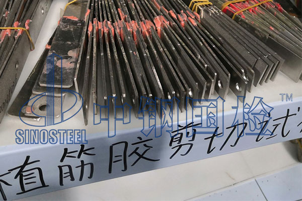 植筋膠型式檢驗(yàn)項(xiàng)目 植筋膠型式檢驗(yàn)報(bào)告